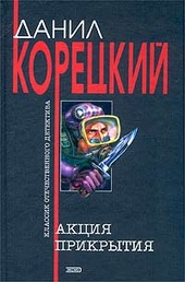 Обложка книги https://knigi.click/10010-akcija-prikrytija.html