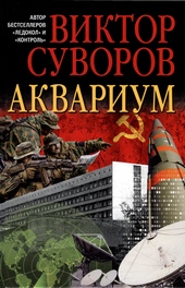 Обложка книги https://knigi.click/10012-akvarium-novoe-izdanie-ispravlennoe-i-pererabotannoe.html