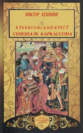 Обложка книги https://knigi.click/10014-albigojskij-krest-seneshal-karkassona.html