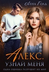Обложка книги https://knigi.click/10015-aleks-uznaj-menja-si.html