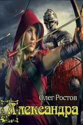 Обложка книги https://knigi.click/10018-aleksandra.html