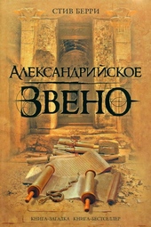 Обложка книги https://knigi.click/10019-aleksandrijskoe-zveno.html