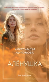 Обложка книги https://knigi.click/10021-alenushka.html