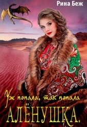 Обложка книги https://knigi.click/10020-alenushka-uzh-popala-tak-popala.html