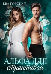 Обложка книги https://knigi.click/10024-alfa-dlja-stroptivoj.html