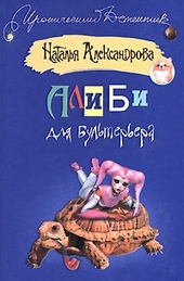 Обложка книги https://knigi.click/10028-alibi-dlja-bulterera.html