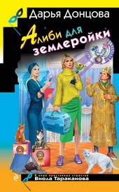 Обложка книги https://knigi.click/10027-alibi-dlja-zemlerojki.html