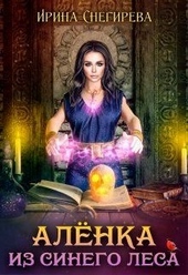 Обложка книги https://knigi.click/10030-alenka-iz-sinego-lesa.html