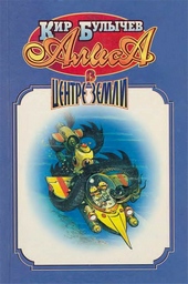Обложка книги https://knigi.click/10031-alisa-v-centre-zemli.html