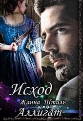 Обложка книги https://knigi.click/10033-alligat-ishod.html