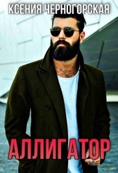 Обложка книги https://knigi.click/10035-alligator-1-chast.html