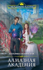 Обложка книги https://knigi.click/10036-almaznaja-akademija.html