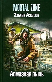 Обложка книги https://knigi.click/10037-almaznaja-pyl.html