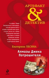 Обложка книги https://knigi.click/10038-almazy-dzheka-potroshitelja.html
