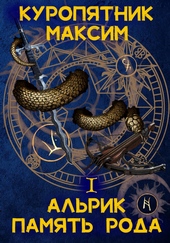 Обложка книги https://knigi.click/10039-alrik-1-pamjat-roda.html