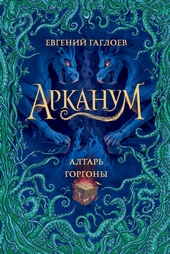 Обложка книги https://knigi.click/10042-altar-gorgony.html