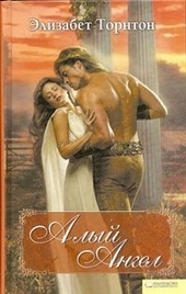 Обложка книги https://knigi.click/10041-alyj-angel.html