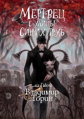 Обложка книги https://knigi.click/8038-mertvec-s-ulicy-sinih-trub.html