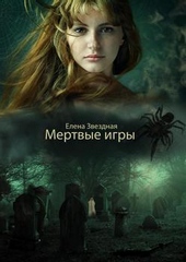 Обложка книги https://knigi.click/8041-mertvye-igry-si.html