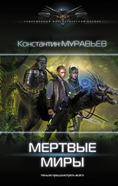Обложка книги https://knigi.click/8042-mertvye-miry.html