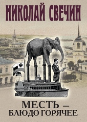 Обложка книги https://knigi.click/8044-mest-bljudo-gorjachee.html