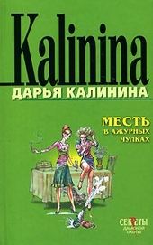 Обложка книги https://knigi.click/8046-mest-v-azhurnyh-chulkah.html