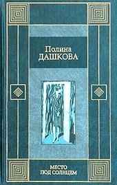 Обложка книги https://knigi.click/8051-mesto-pod-solncem.html
