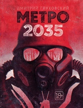 Обложка книги https://knigi.click/8053-metro-2035.html