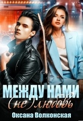 Обложка книги https://knigi.click/8056-mezhdu-nami-ne-ljubov.html