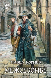 Обложка книги https://knigi.click/8060-mezhsezone.html