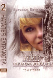 Обложка книги https://knigi.click/8058-mig-beskonechnosti-tom-2.html