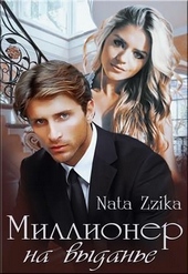 Обложка книги https://knigi.click/8062-millioner-na-vydane.html