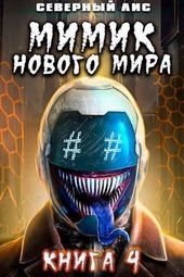 Обложка книги https://knigi.click/8064-mimik-novogo-mira-4.html