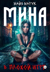 Обложка книги https://knigi.click/8065-mina-v-plohoj-igre.html
