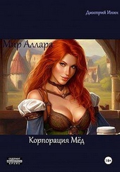 Обложка книги https://knigi.click/8066-mir-allara-korporacija-med.html