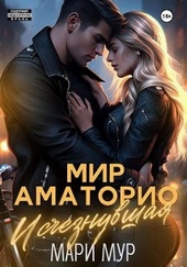 Обложка книги https://knigi.click/8067-mir-amatorio-ischeznuvshaja.html