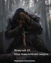 Обложка книги https://knigi.click/8068-mir-povelitelej-smerti-si.html