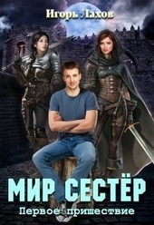 Обложка книги https://knigi.click/8069-mir-sester-dilogija-si.html