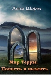 Обложка книги https://knigi.click/8070-mir-terry-popast-i-vyzhit.html