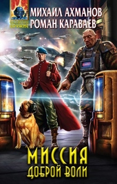 Обложка книги https://knigi.click/8072-missija-dobroj-voli.html