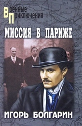 Обложка книги https://knigi.click/8073-missija-v-parizhe.html