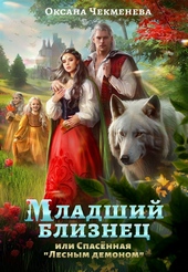 Обложка книги https://knigi.click/8074-mladshij-bliznec-ili-spasennaja.html
