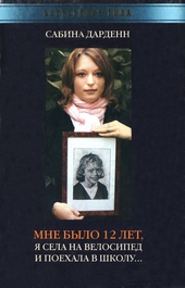 Обложка книги https://knigi.click/8075-mne-bylo-12-let-ja-sela-na-velosiped-i-poehala-v-shkolu.html