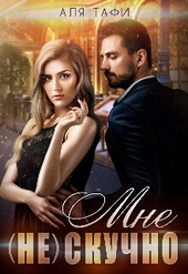 Обложка книги https://knigi.click/8078-mne-ne-skuchno-si.html