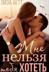 Обложка книги https://knigi.click/8079-mne-nelzja-tebja-hotet-si.html