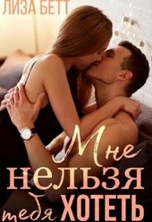 Обложка книги https://knigi.click/8080-mne-nelzja-tebja-hotet.html