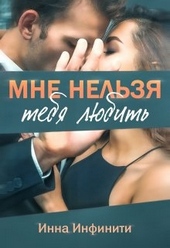 Обложка книги https://knigi.click/8081-mne-nelzja-tebja-ljubit.html
