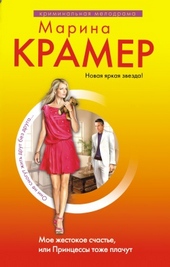 Обложка книги https://knigi.click/8085-moe-zhestokoe-schaste-ili-princessy-tozhe-plachut.html