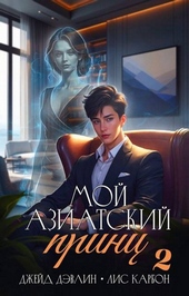 Обложка книги https://knigi.click/8088-moj-aziatskij-princ-2.html
