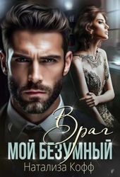 Обложка книги https://knigi.click/8089-moj-bezumnyj-vrag-si.html